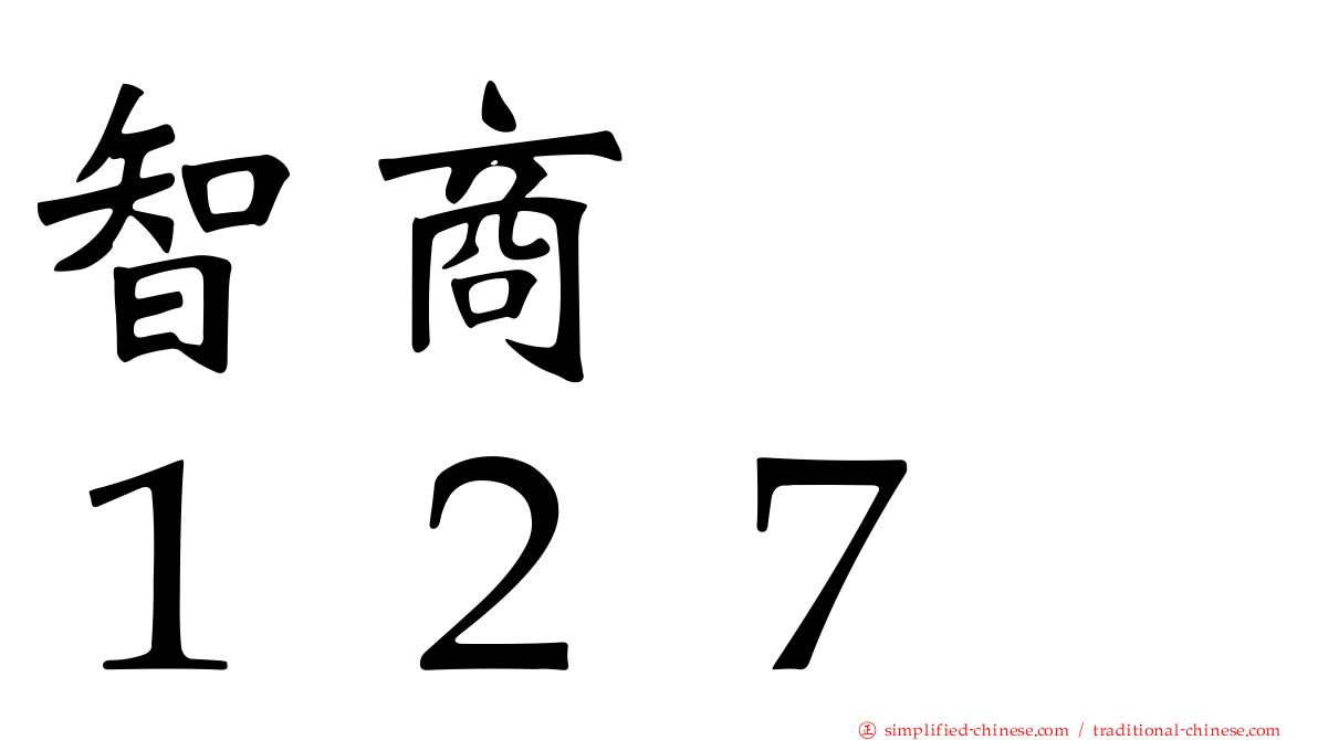 智商　　１２７